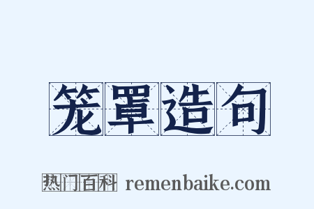 笼罩造句是什么意思的图片